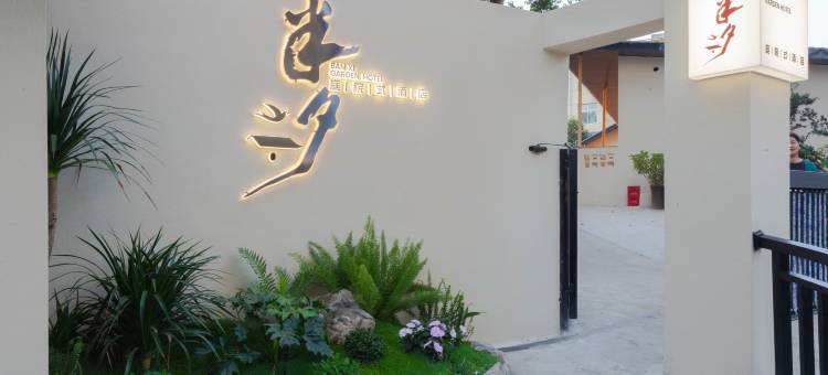 半夕庭院酒店(张公桥美食街乐山大佛景区店)图片