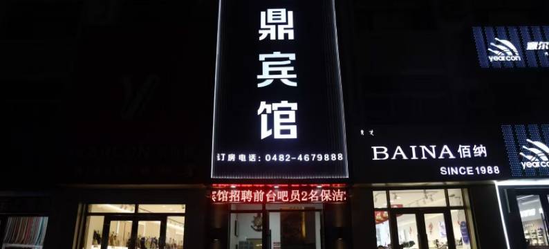 科右中旗鑫鼎宾馆(吐列毛杜大街店)图片