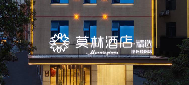 莫林酒店·精选(桂阳宝蓝广场店)图片