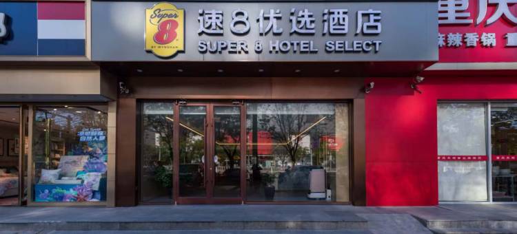 速8优选酒店(北京角门东地铁站店)图片