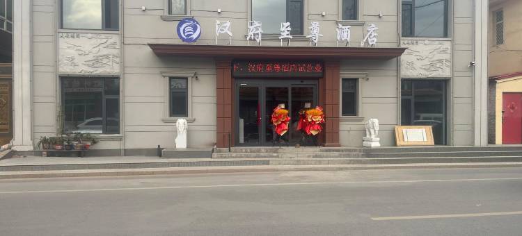 汉府至尊酒店图片