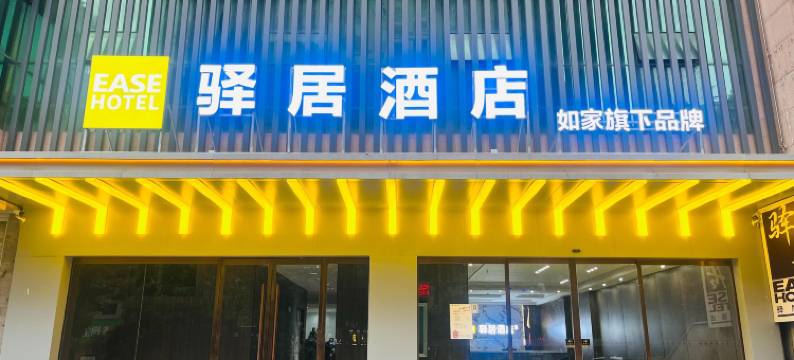 如家驿居酒店(十堰浙江路店)图片