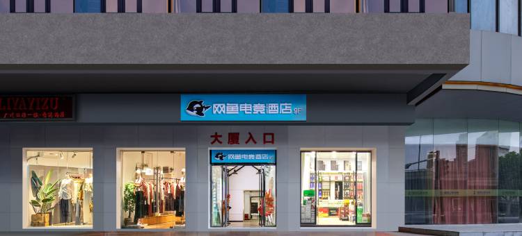 网鱼电竞酒店(武汉市江汉路步行街大智路地铁站店)图片