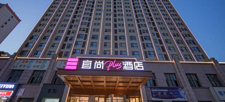 宜尚PLUS酒店(襄阳站民发商业广场店)图片