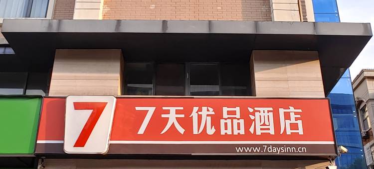 7天优品酒店(滨州黄河七路人民医院店)图片