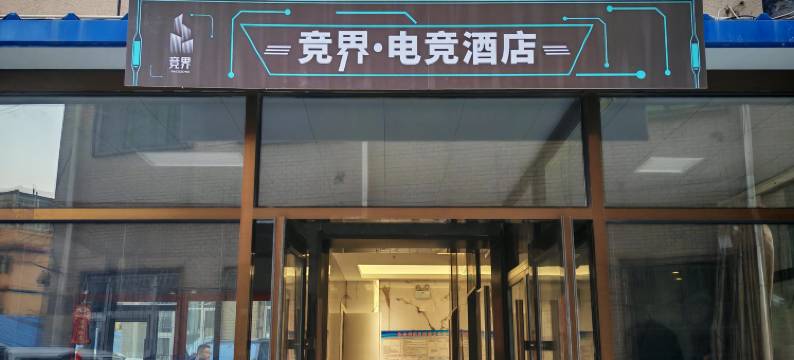 竞界电竞民宿(呼和浩特海亮广场店)图片