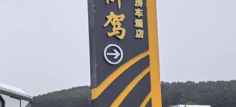 凉城县蒙途御驾温泉度假房车酒店图片