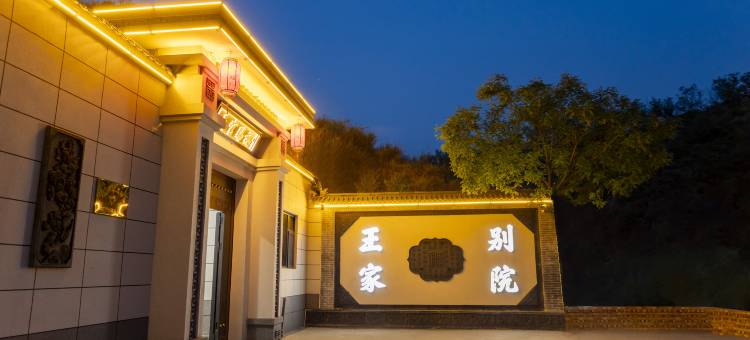 王家别院(灵石王家大院景区店)图片