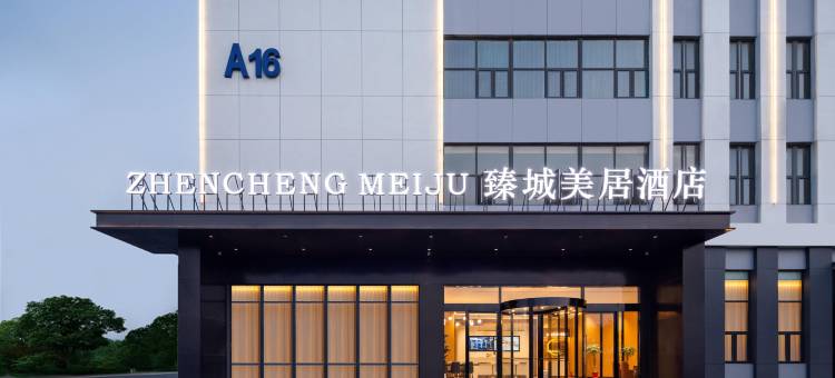 臻城美居酒店图片