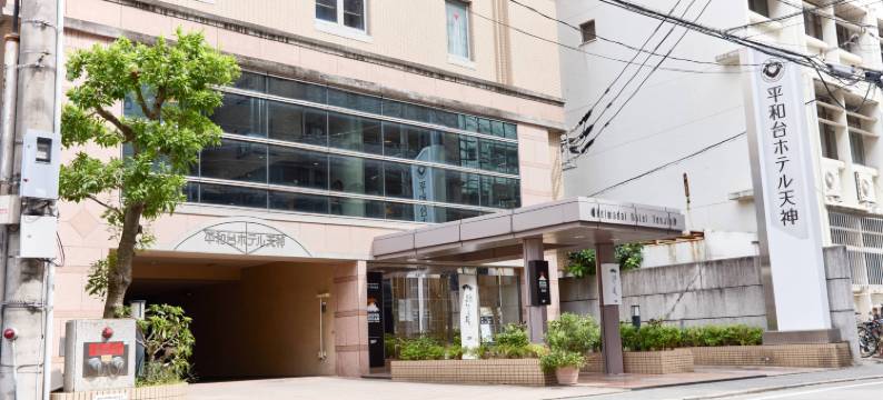 平和台天神饭店(Heiwadai Hotel Tenjin)图片