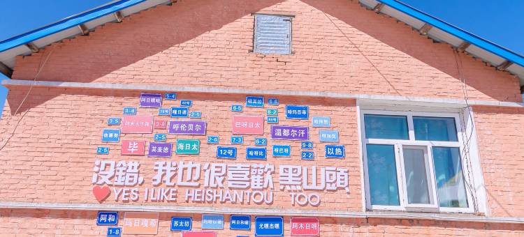 额尔古纳黑山头温都尔汗酒店图片