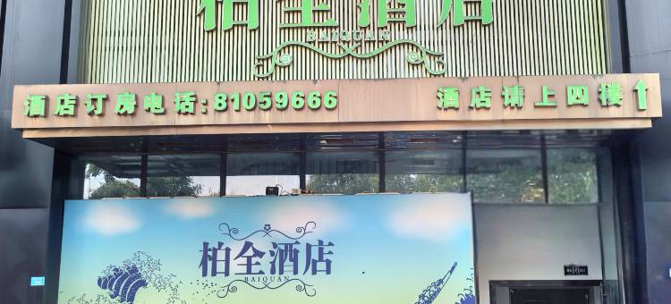 柏全酒店(成都犀浦站西南交大店)图片