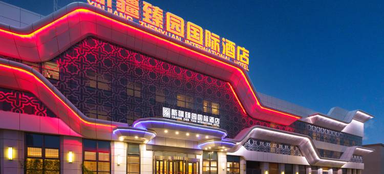 乌鲁木齐臻园国际酒店(乌鲁木齐天山国际机场高速店)图片