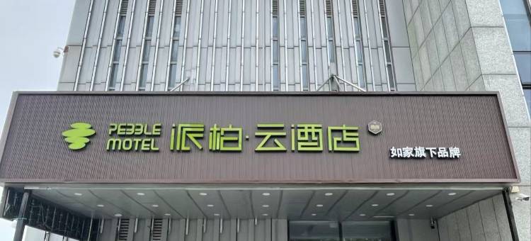 如家派柏·云酒店(常州金坛高铁站店)图片