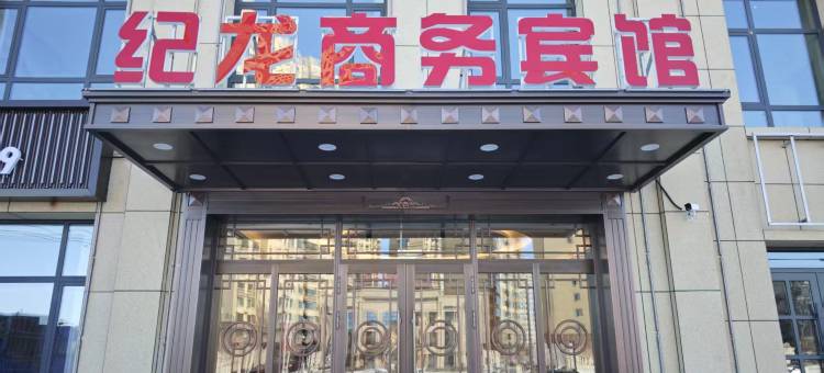 纪龙商务宾馆图片