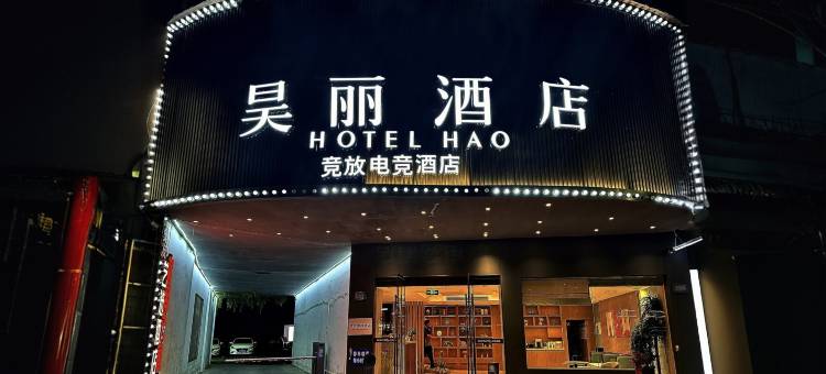 昊丽酒店(宁波慈溪银泰百货孙塘路店)图片