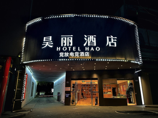 昊丽酒店(宁波慈溪银泰百货孙塘路店)