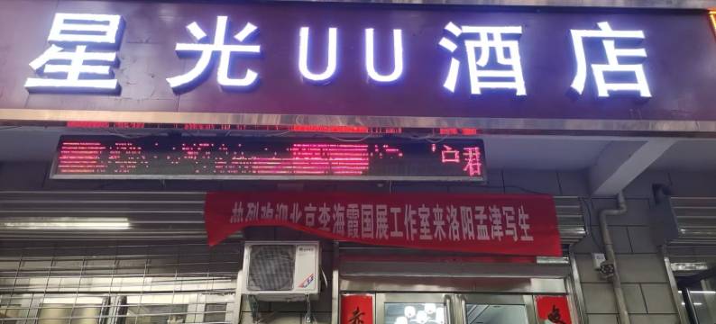 洛阳UU酒店图片