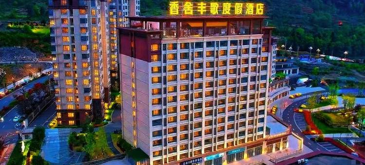 百里杜鹃香舍丰歌度假酒店图片