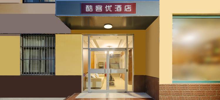 酷客优快捷酒店(德州解放南路万达广场店)图片