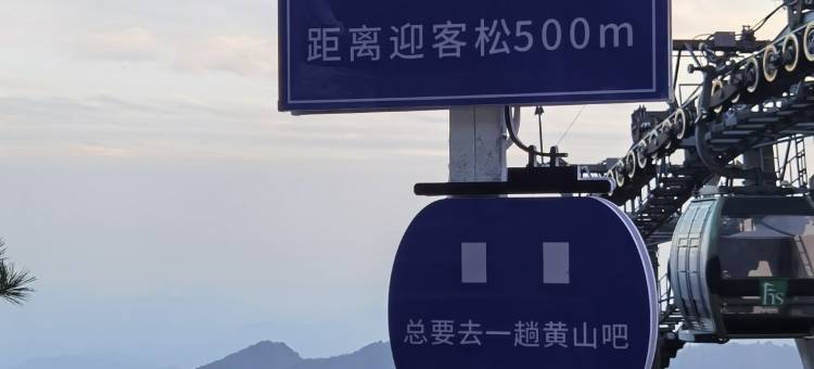 城市便捷酒店(黄山风景区南大门汤口镇寨西换乘中心店)图片