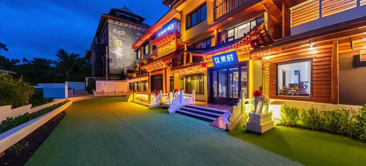 花美时酒店(呼和浩特大召寺宽巷子店)图片