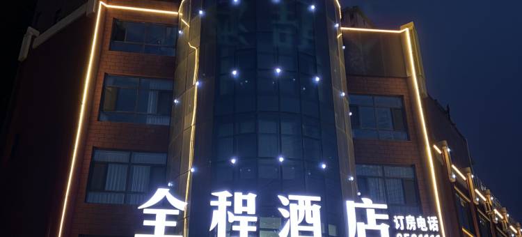 全程酒店(大名汽车站宣和时代广场店)图片