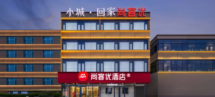 尚客优酒店(蔚州古城北环路店)图片