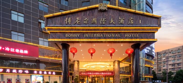 博尼尔国际大酒店(冷水江市万盛锑都广场店)图片