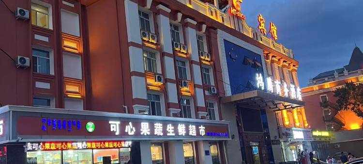 满洲里鸿腾商务酒店图片
