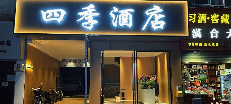 遵义四季酒店(杭州路店)图片