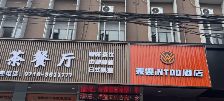 监利无畏INTOO电竞酒店图片