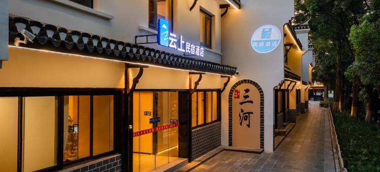 云上民宿酒店(三河古镇景区店)图片