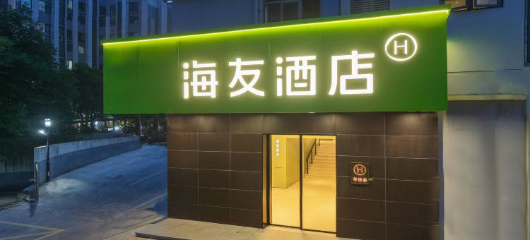 海友酒店(福州三坊七巷店)图片