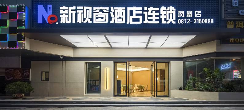 新视窗酒店连锁(攀枝花凤凰店)图片