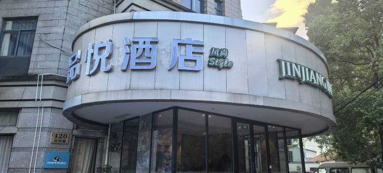 品悦酒店(上海立信会计金融学院民雷路地铁站店)图片