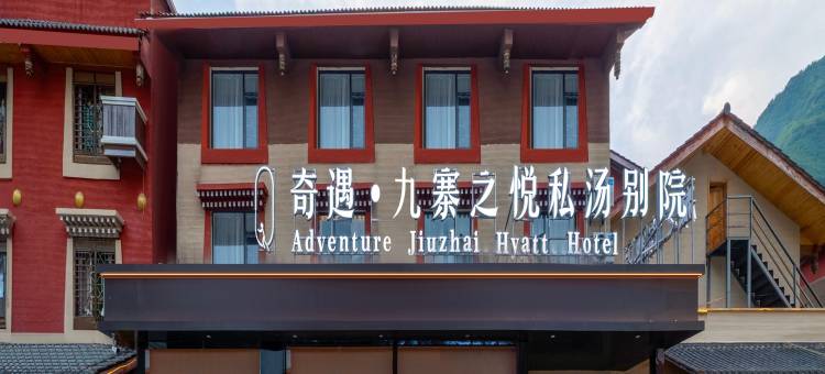 奇遇·九寨之悦私汤别院(九寨景区千古情店)图片