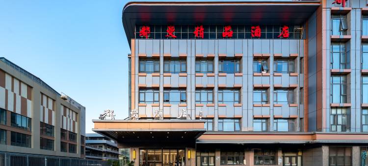 泗洪都曼精品酒店(泗州吾悦广场店)图片