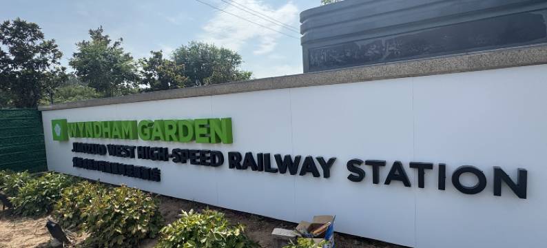 焦作高铁西站温德姆花园酒店图片