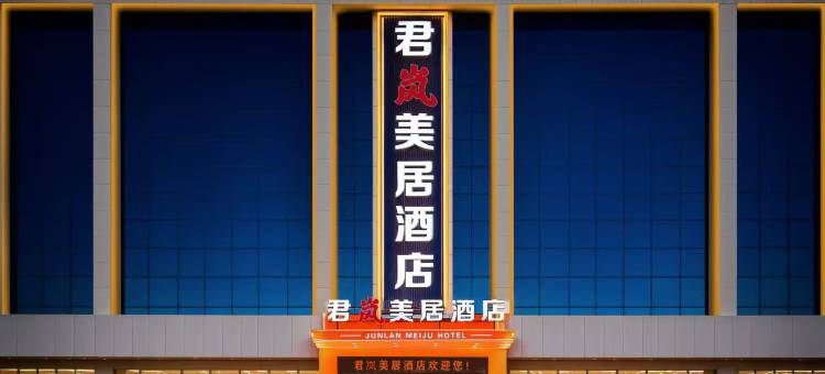 君岚美居酒店(临沂长途汽车站店)图片