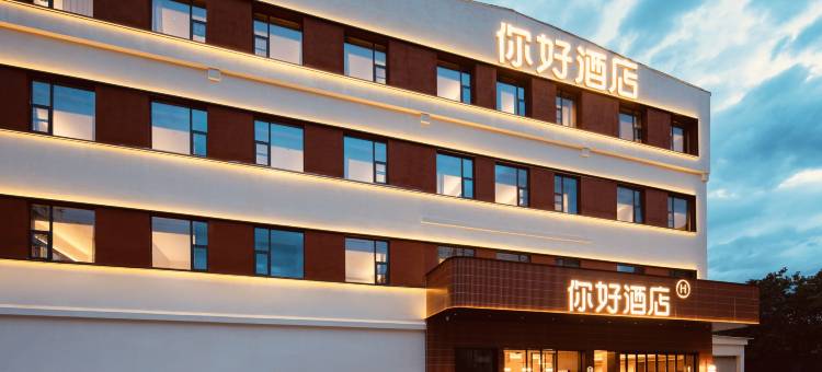 你好酒店(景德镇人民广场陶阳里店)图片