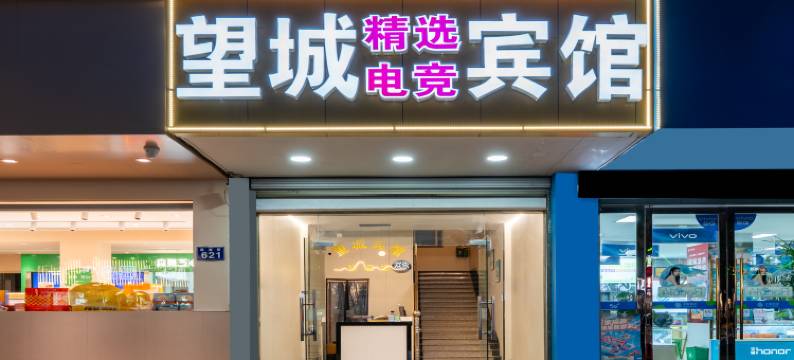 望城电竞宾馆(唐宅店)图片