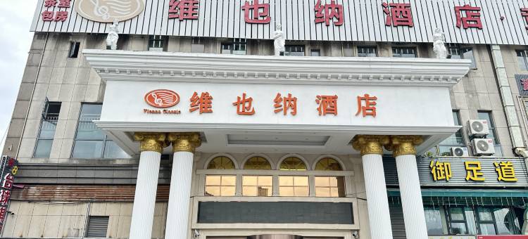 维也纳酒店(上海虹桥枢纽徐盈路地铁站店)图片