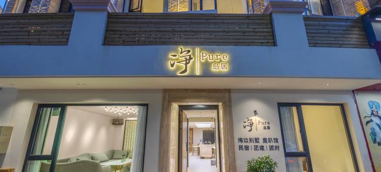 南澳净·岛居海边别墅(青澳湾店)图片