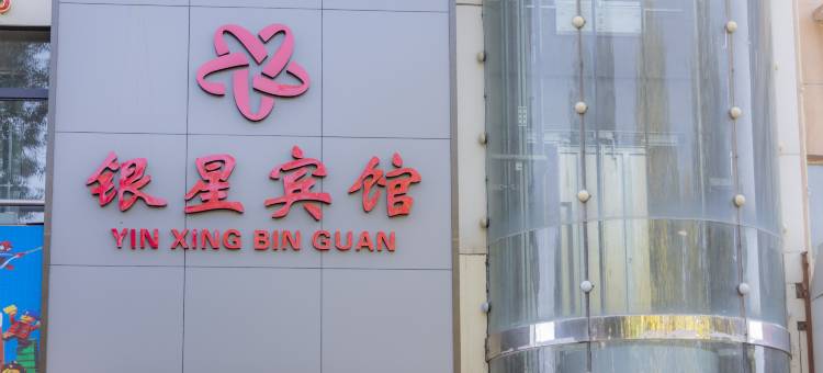 银星酒店(乌苏塔里木河西路店)图片