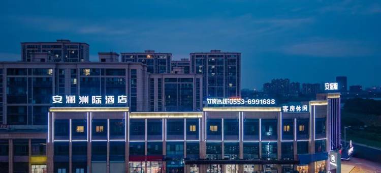 安澜洲际酒店(无为大地农批店)图片
