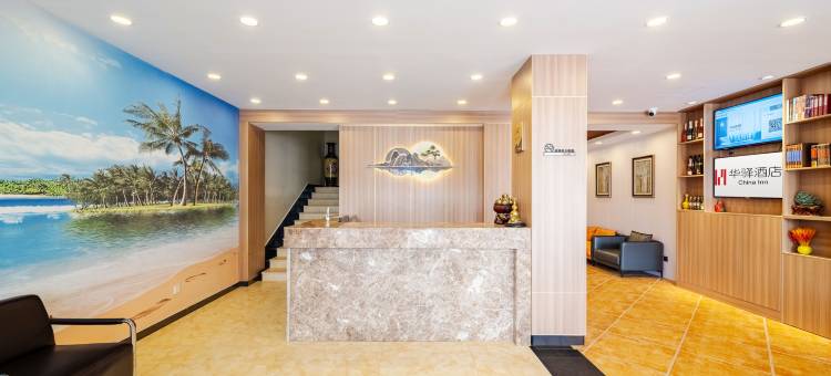 如家华驿精选酒店(秦皇岛北戴河刘庄爱友店)图片