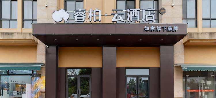 如家睿柏·云酒店(合肥蜀山区小庙店)图片