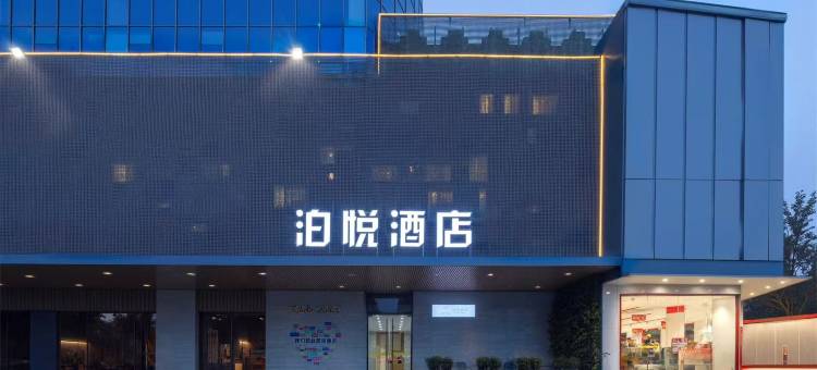 泊悦酒店(徐水火车站店)图片