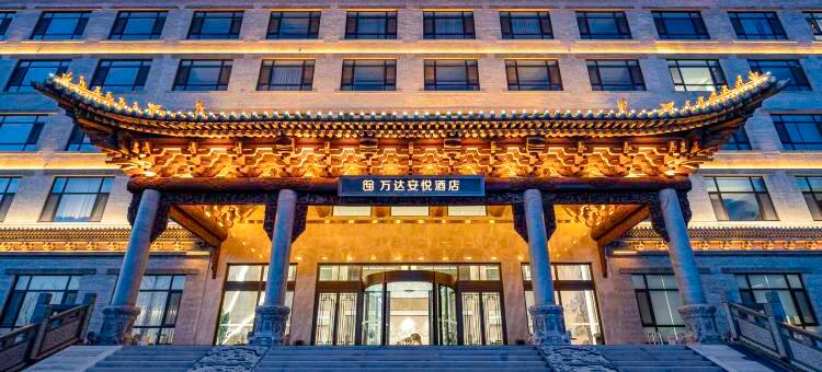 武乡万达安悦酒店图片